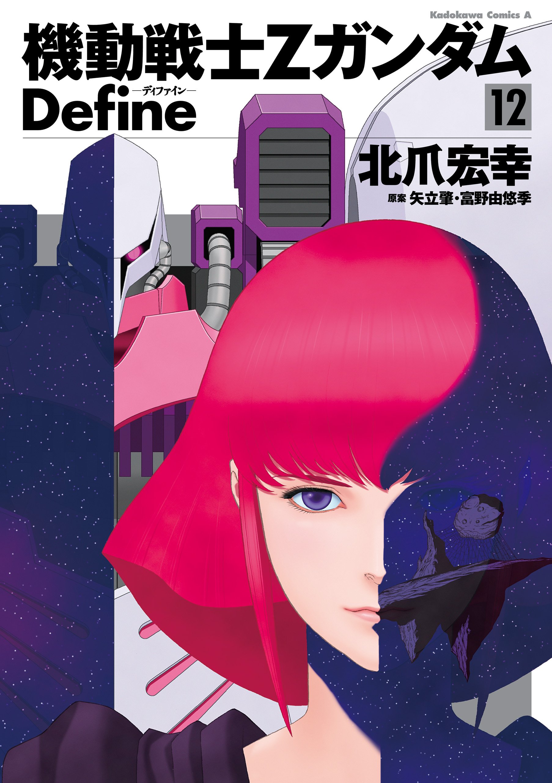 機動戦士Zガンダム Define (12) (角川コミックス・エース)