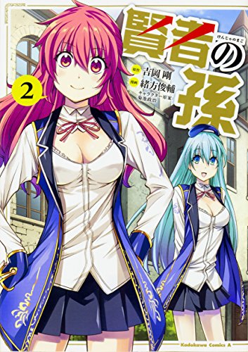 賢者の孫 (2) (角川コミックス・エース)