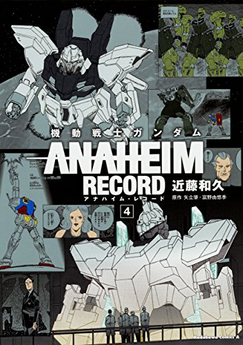 機動戦士ガンダム ANAHEIM RECORD(4) (角川コミックス・エース)