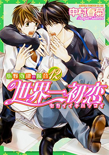 世界一初恋 ~小野寺律の場合12~ (あすかコミックスCL-DX)