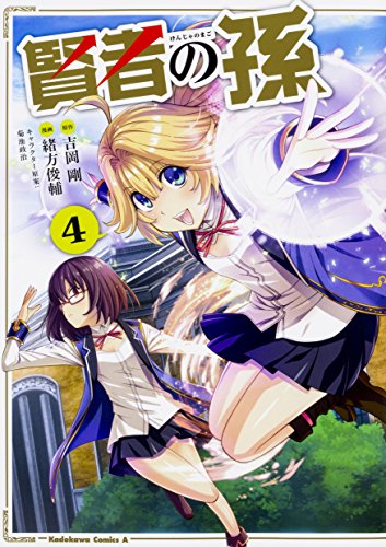 賢者の孫 (4) (角川コミックス・エース)
