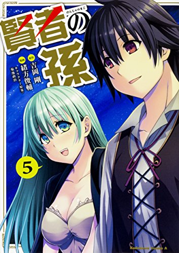 賢者の孫 (5) (角川コミックス・エース)