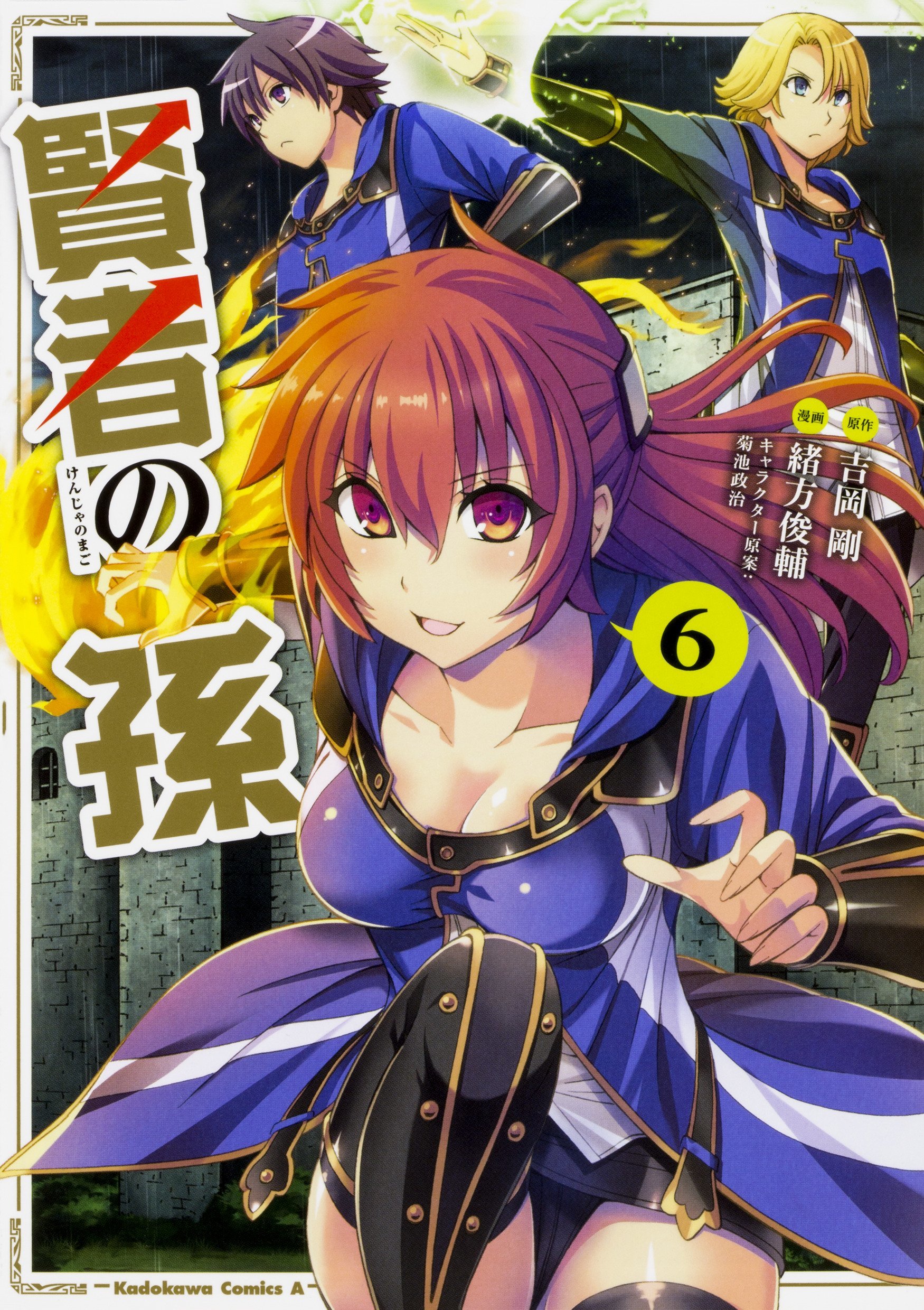 賢者の孫 (6) (角川コミックス・エース)