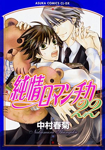 純情ロマンチカ 第22巻 (あすかコミックスCL-DX)