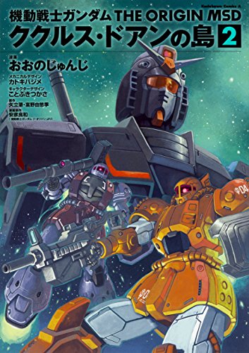 機動戦士ガンダム THE ORIGIN MSD ククルス・ドアンの島 (2) (角川コミックス・エース)