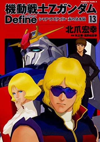 機動戦士Zガンダム Define シャア・アズナブル 赤の分水嶺 (13) (角川コミックス・エース)
