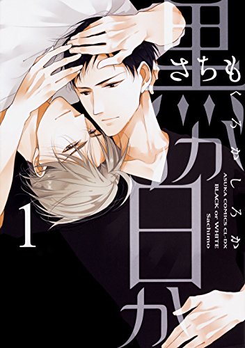 黒か白か 第1巻 (あすかコミックスCL-DX)