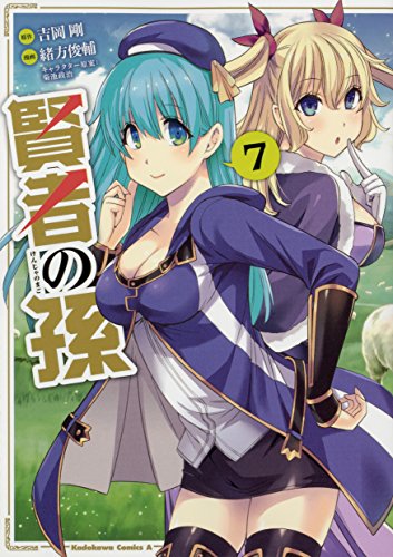 賢者の孫 (7) (角川コミックス・エース)