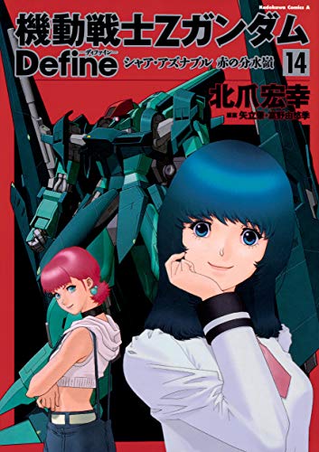 機動戦士Zガンダム Define シャア・アズナブル 赤の分水嶺 (14) (角川コミックス・エース)