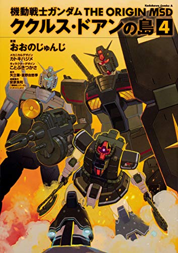 機動戦士ガンダム THE ORIGIN MSD ククルス・ドアンの島 4 (角川コミックス・エース)