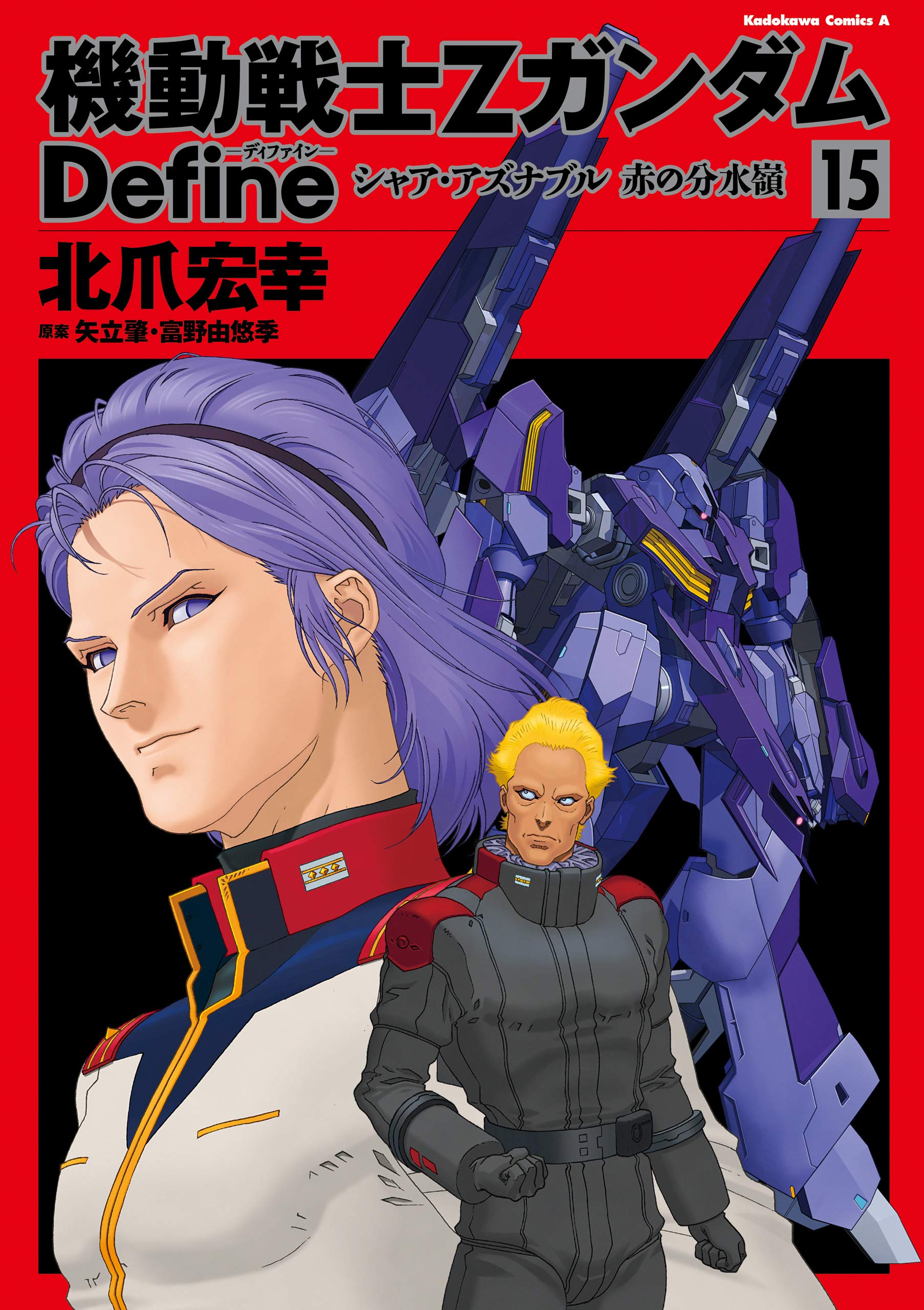 機動戦士Zガンダム Define シャア・アズナブル 赤の分水嶺 (15) (角川コミックス・エース)
