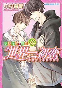世界一初恋 ~小野寺律の場合14~ (あすかコミックスCL-DX)