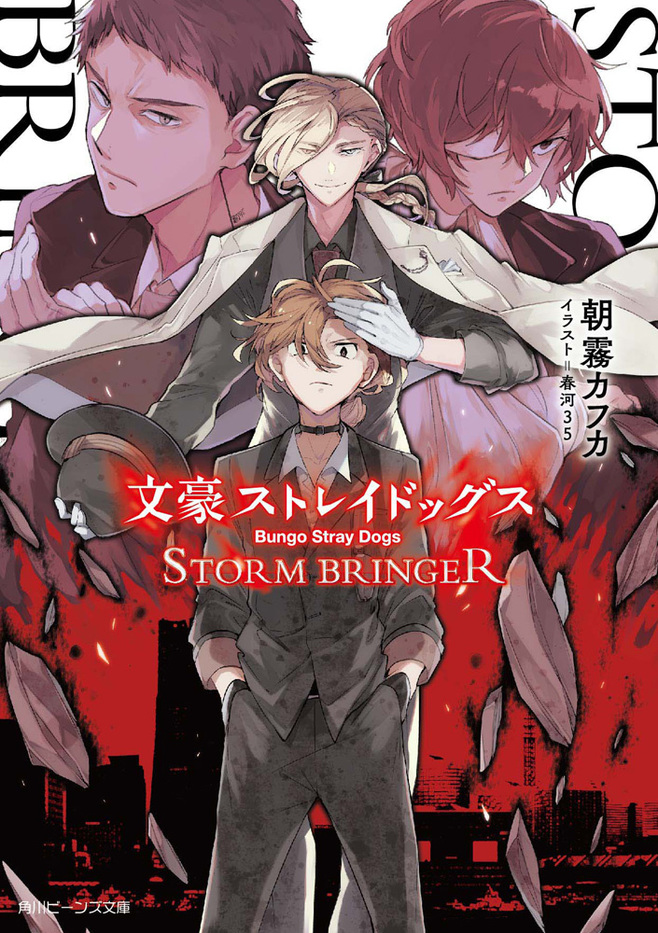 文豪ストレイドッグス STORM BRINGER (角川ビーンズ文庫)