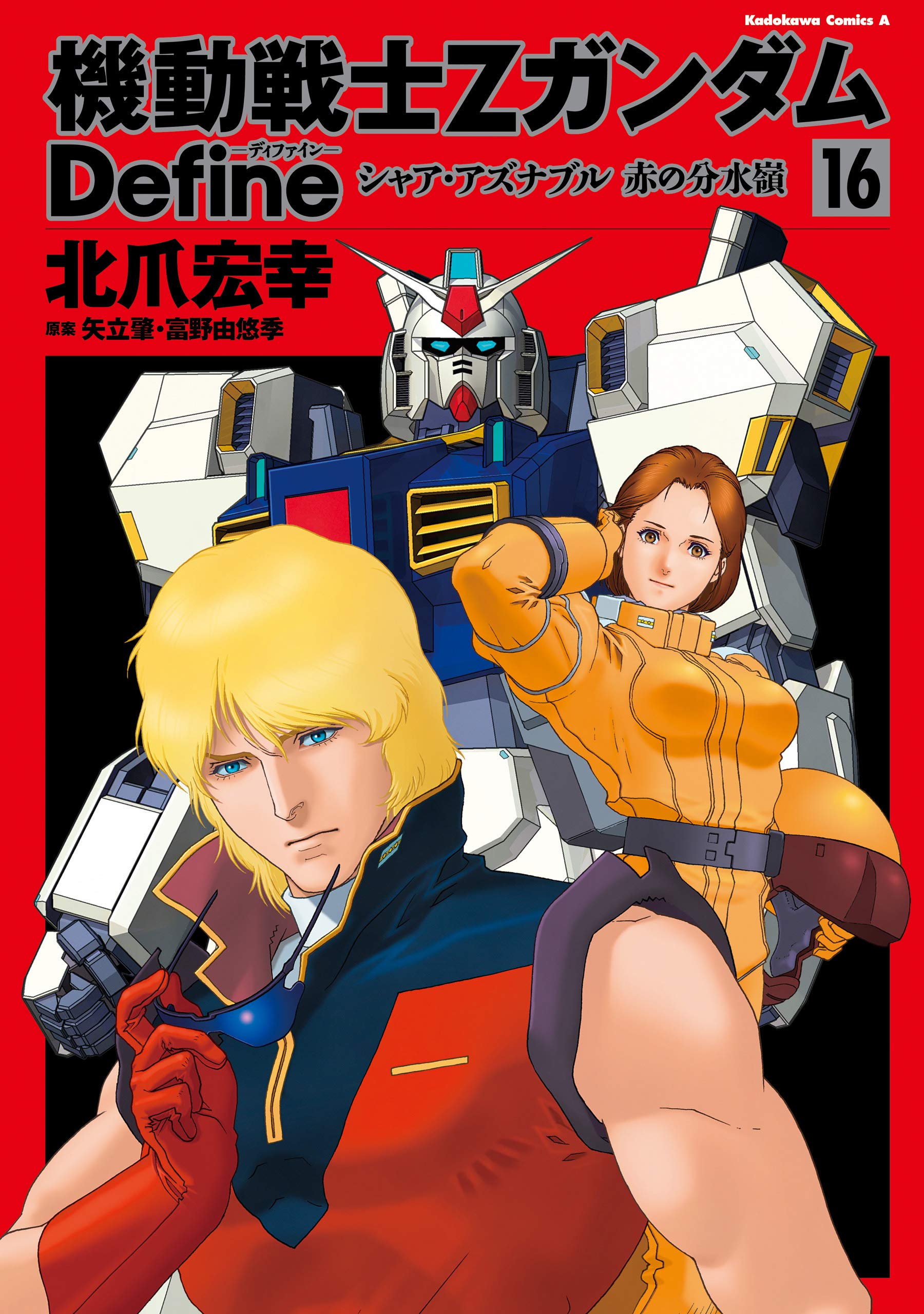 機動戦士Zガンダム Define シャア・アズナブル 赤の分水嶺 (16) (角川コミックス・エース)