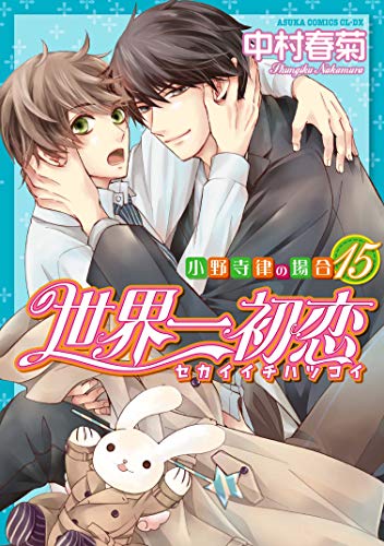 世界一初恋 ~小野寺律の場合15~ (あすかコミックスCL-DX)