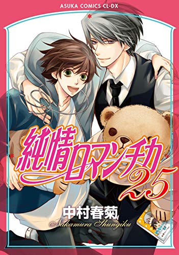 純情ロマンチカ 第25巻 (あすかコミックスCL-DX)
