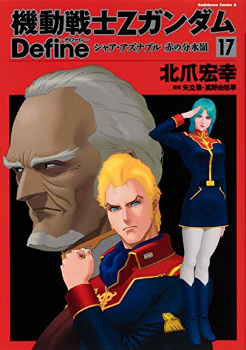 機動戦士Zガンダム Define シャア・アズナブル 赤の分水嶺 17 (角川コミックス・エース)