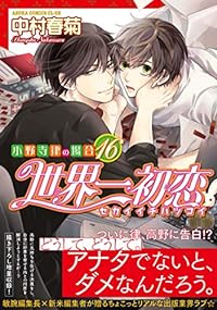 【Amazon.co.jp 限定】世界一初恋~小野寺律の場合16~(特典:スマホ壁紙データ配信) (あすかコミックスCL-DX)