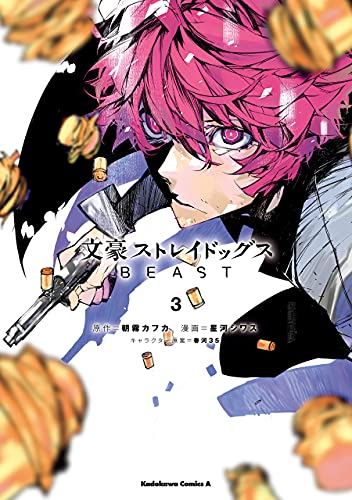 文豪ストレイドッグス BEAST(3) (角川コミックス・エース)