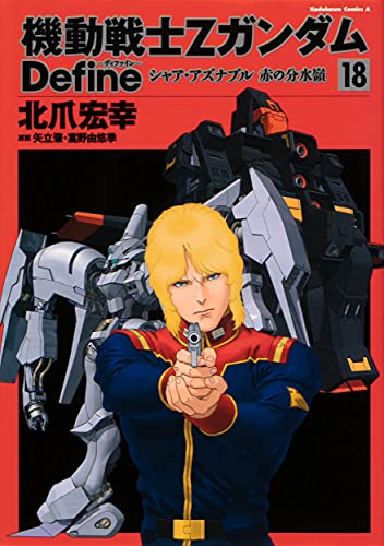 機動戦士Zガンダム Define シャア・アズナブル 赤の分水嶺 18 (角川コミックス・エース)