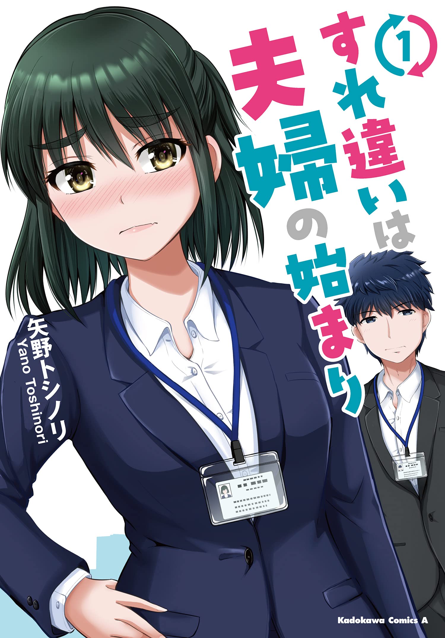 すれ違いは夫婦の始まり (1) (角川コミックス・エース)
