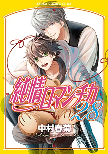 【Amazon.co.jp限定】純情ロマンチカ　第28巻（特典：スマホ壁紙データ配信） (あすかコミックスCLｰDX)