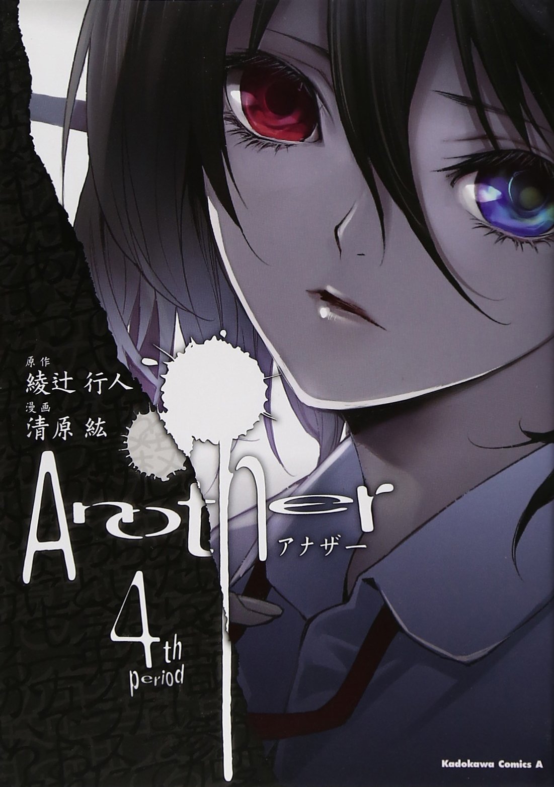 Ａｎｏｔｈｅｒ　（４） (角川コミックス・エース 170-8)