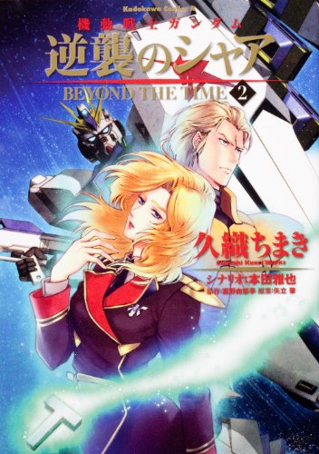 Char BEYOND THE TIME Mobile Suit Gundam Strikes Back (2) (Kadokawa Comics Ace 137-9) (2011) ISBN: 4041200628 [Japanese Import]