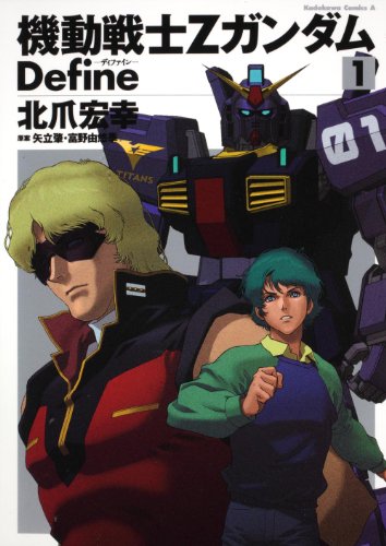 Mobile Suit Gundam ƒ¤ - Define - Vol.1 (Kadokawa Comics Ace) Manga