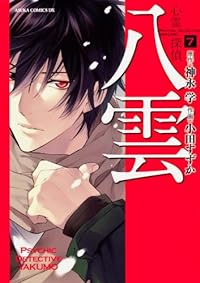 心霊探偵八雲　第７巻 (あすかコミックスＤＸ)