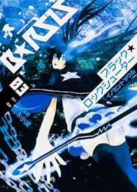 Schwarz ★ Rock Shooter unschuldige Seele (3) (Kadokawa Comics Ace) [Comic]