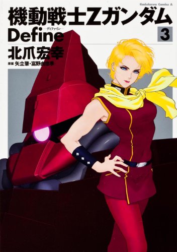 機動戦士Ζガンダム Define (3) (カドカワコミックス・エース)