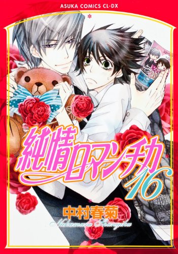 純情ロマンチカ 第16巻 (あすかコミックスCL-DX)