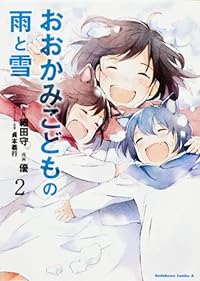 おおかみこどもの雨と雪 (2) (カドカワコミックス・エース)