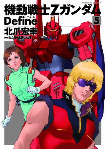 機動戦士Ζガンダム Define -5 (カドカワコミックス・エース)