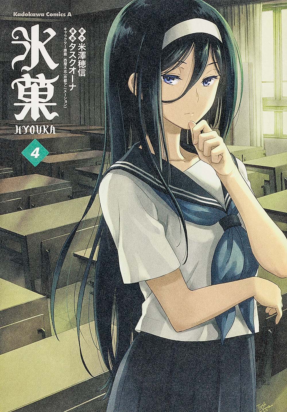 Hyoka [Ices] (4) (Kadokawa Comics Ace) (Japanese edition)