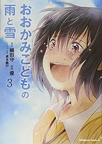 おおかみこどもの雨と雪 (3) (カドカワコミックス・エース)