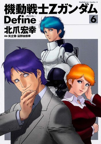 機動戦士Ζガンダム Define (6) (カドカワコミックス・エース)