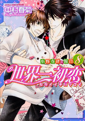 Sekai Ichi Hatsukoi - Onodera Ritsu No Baai [In Japanese] [Japanese Edition] VOL. 8