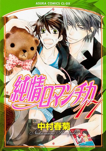 純情ロマンチカ 第17巻 (あすかコミックスCL-DX)