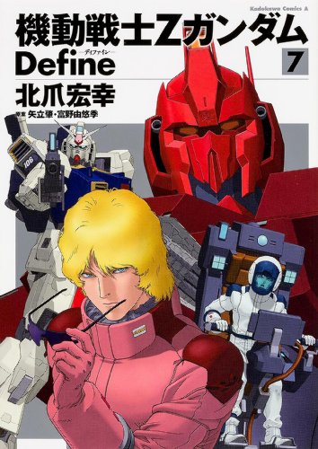 機動戦士Ζガンダム Define (7) (カドカワコミックス・エース)