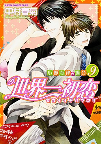 世界一初恋 ~小野寺律の場合 (9) ~ (あすかコミックスCL-DX)