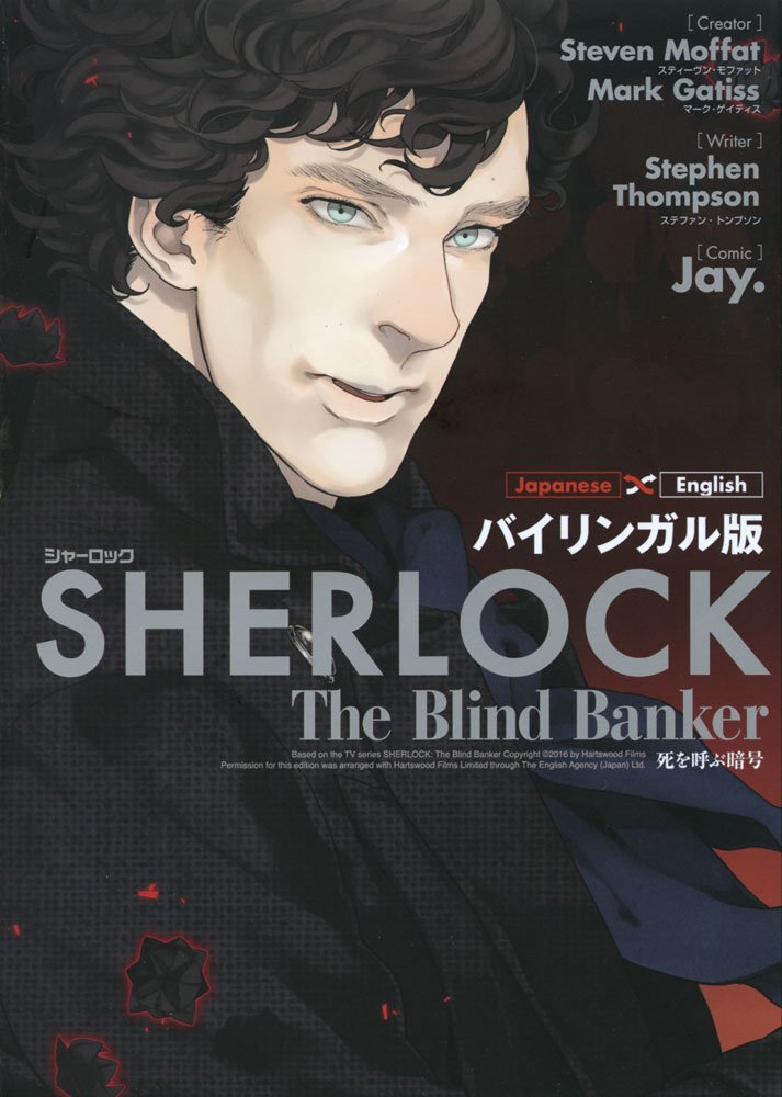 バイリンガル版 SHERLOCK 死を呼ぶ暗号