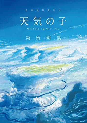 【Amazon.co.jp 限定】新海誠監督作品_天気の子 美術画集(特典: Web会議でも使えるPC用壁紙3種類×3サイズ+スマホ壁紙 データ配信)