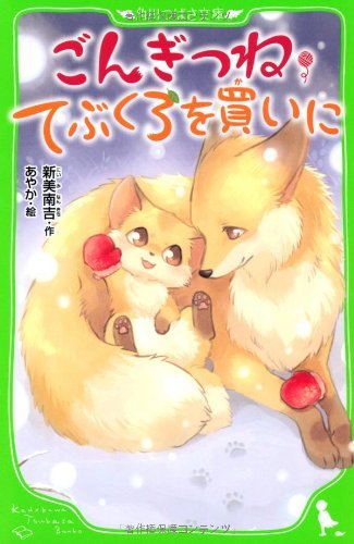 Gongitsune tebukuro o kai ni.