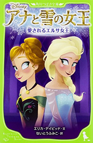アナと雪の女王 愛されるエルサ女王 (角川つばさ文庫)