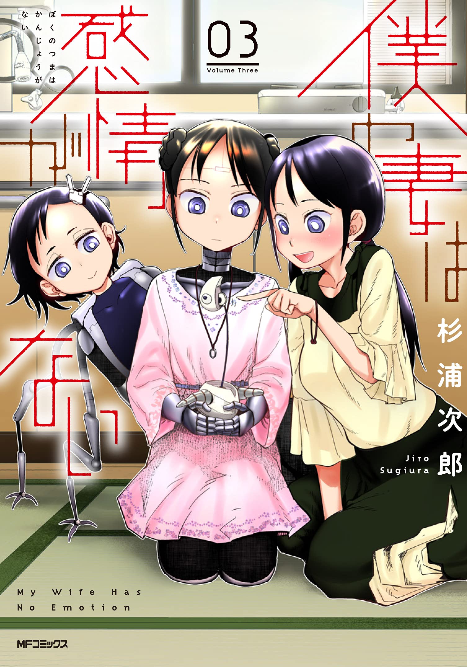 僕の妻は感情がない 03 (MFコミックス フラッパーシリーズ)