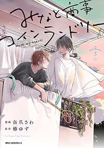みなと商事コインランドリー 3 (ジーンピクシブシリーズ)