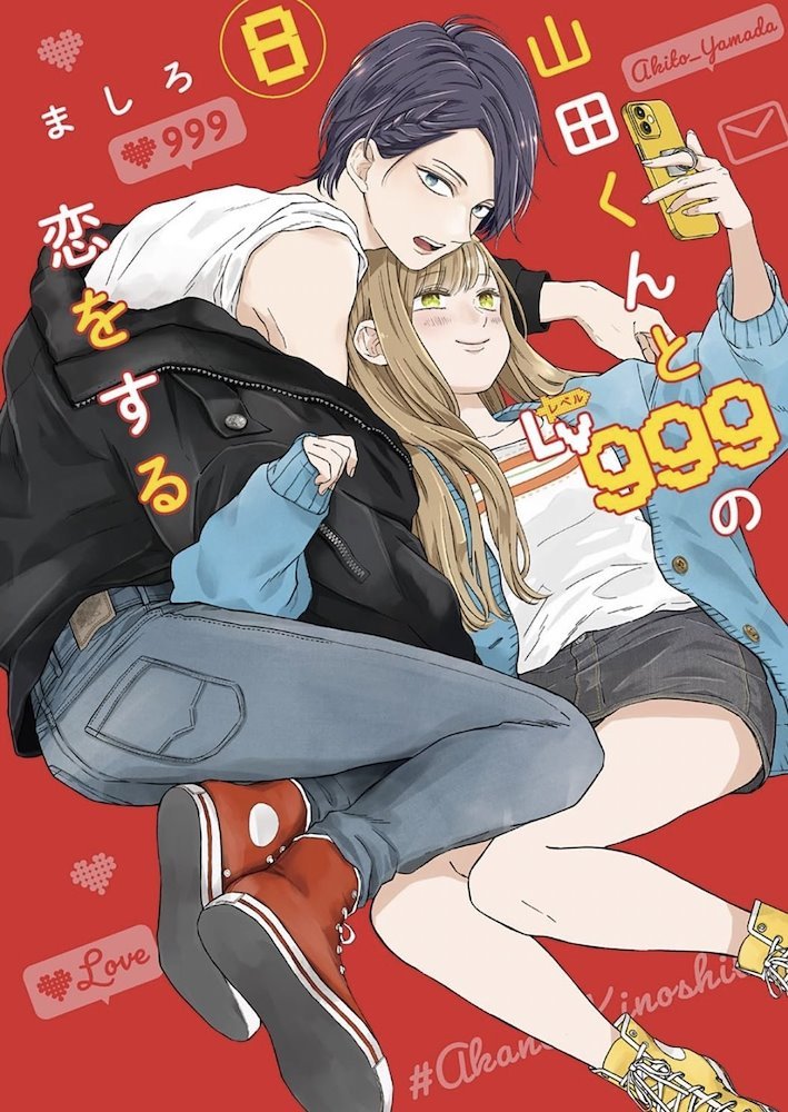 山田くんとLv999の恋をする(8) (MFC)