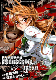 Šw‰€–ÙŽ¦˜^ [Gakuen Mokushiroku] (Highschool Of The Dead, #1)